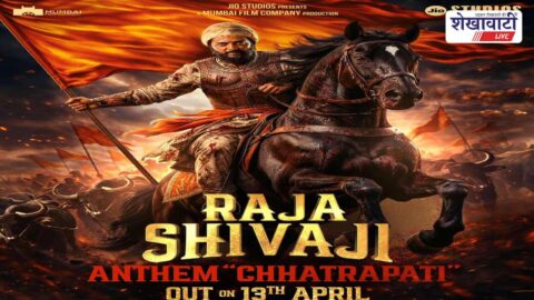 ‘राजा शिवाजी’ पोस्टर रिलीज़: ‘छत्रपती’ एंथम का इंतजार बढ़ा
