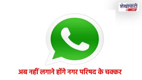 WhatsApp पर मिला जन्म-मृत्यु प्रमाण पत्र पूरी तरह मान्य, नगर परिषद ने दी जानकारी
