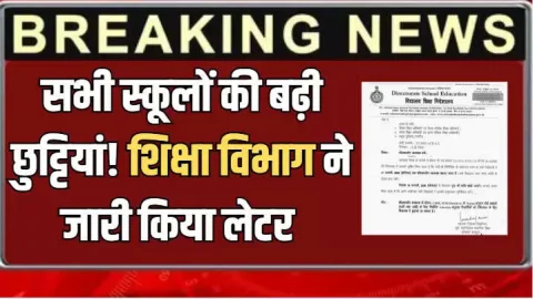 Haryana : कड़ाके की ठंढ के चलते हरियाणा में सभी स्कूलों की बढ़ी छुट्टियां! शिक्षा विभाग ने जारी किया लेटर