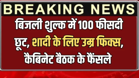 Rajasthan Cabinet Meeting: CM भजनलाल ने कैबिनेट बैठक में लिए बड़े फैसले, बिजली शुल्क में 100 फीसदी छूट, शादी के लिए उम्र फिक्स
