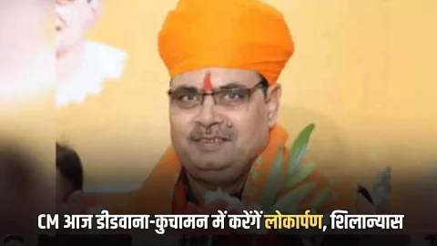 राजस्थान मुख्यमंत्री भजनलाल शर्मा आज मिनट टू मिनट शेडूअल जारी, डीडवाना-कुचामन में करेंगें लोकार्पण, शिलान्यास और जनसभा