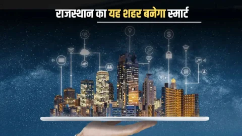 Rajasthan Smart City : राजस्थान का यह शहर बनेगा स्मार्ट सिटी, करोड़ों की लागत से लोगों को मिलेगी आधुनिक सुविधाएं