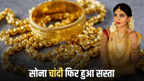 Gold Price Today: हफ्ते के पहले दिन फिर धड़ाम हुई सोने चांदी की कीमतें, जानिए अब क्या है नए रेट