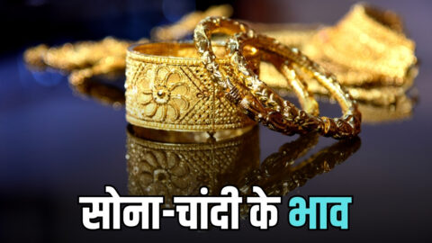 Gold Price Today: सोना 2960 रुपय सस्ता तो चांदी हुई ₹5000 महंगी; जानें अभी क्या है कीमत
