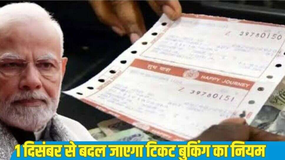 Ticket Booking New Rule: 1 दिसंबर से बदल जाएगा टिकट बुकिंग का नियम, अब ये लोग नहीं कर पाएंगे टिकट बुक