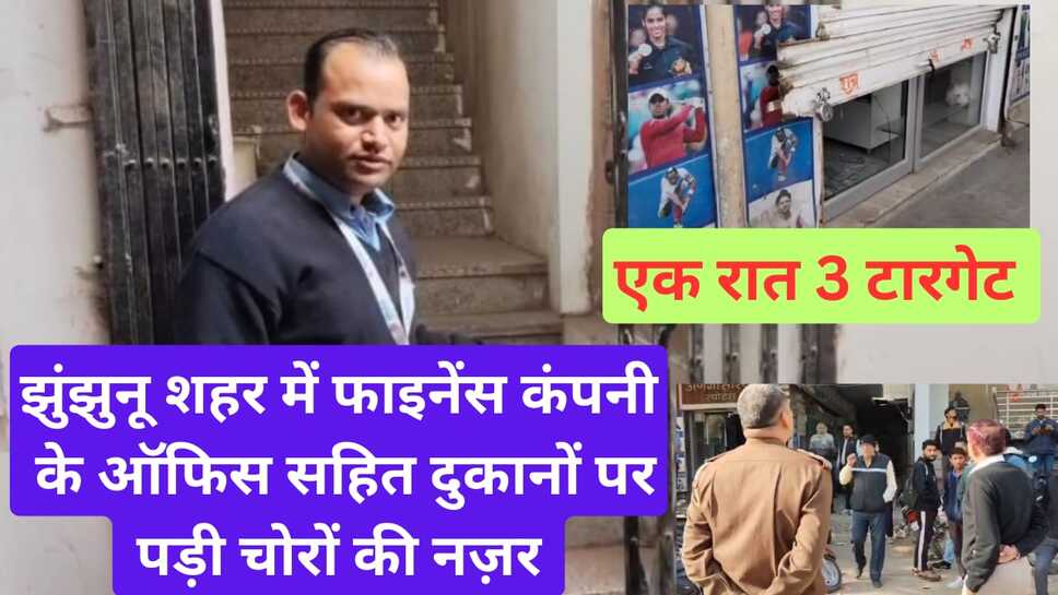 Video News - झुंझुनू शहर की एक रात में फाइनेंस ऑफिस सहित चोरो के तीन टारगेट