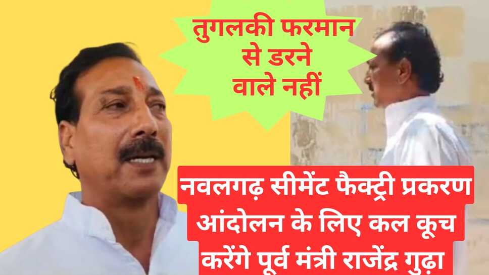 Video News - पूर्व मंत्री राजेंद्र गुढ़ा कल नवलगढ़ आंदोलन के लिए करेंगे कूच