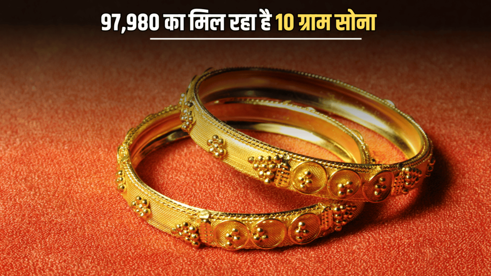 Aaj Sone Ka Bhav : देश के इस शहर में सिर्फ 97,980 का मिल रहा है 10 ग्राम सोना, चेक करें आज मंगलवार को 10 बड़ी सिटीज में लेटेस्ट गोल्ड प्राइस