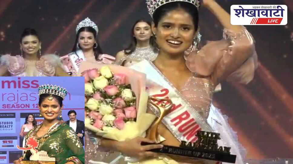 चूरू की पारुल झेडू एलिट मिस राजस्थान सेकंड रनर-अप