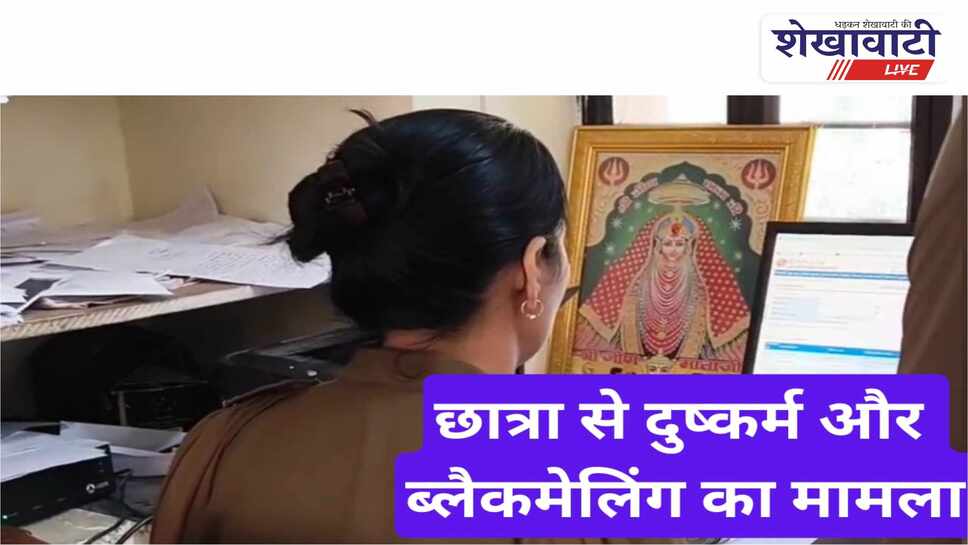 Video News: छात्रा से दुष्कर्म व ब्लैकमेलिंग का मामला दर्ज