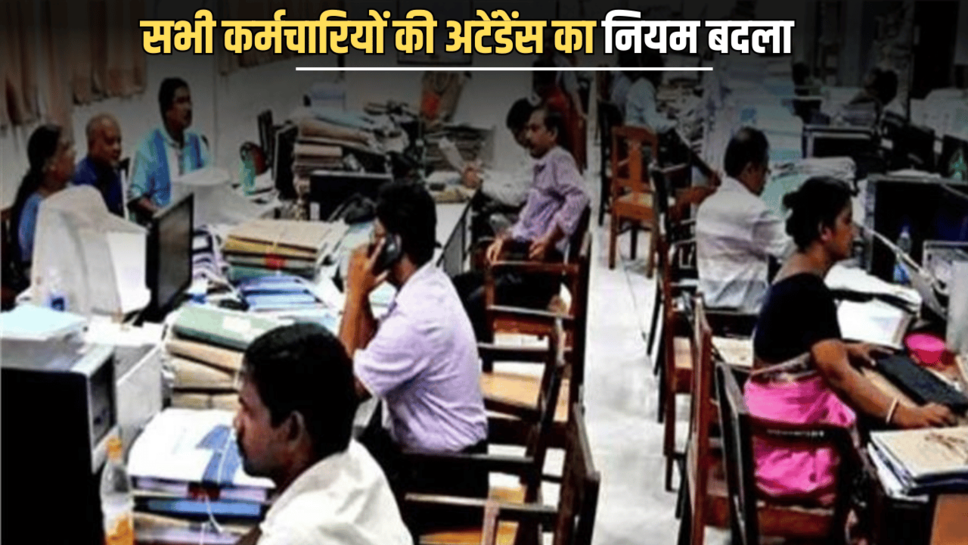 Haryana : हरियाणा में सभी कर्मचारियों की अटेंडेंस का नियम बदला, अब ऐसे लगेगी हाजिरी, पढ़ें जरूरी जानकारी