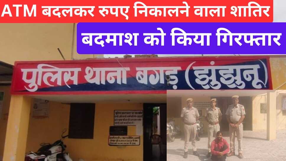 Video News - ATM बदलकर रुपये निकालने वाले शातिर बदमाश को किया गिरफ्तार