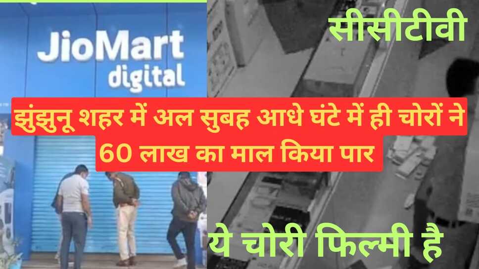 Video News - झुंझुनू शहर में अल सुबह महज आधे घंटे में चोरो ने किया 60 लाख के माल पर हाथ साफ़