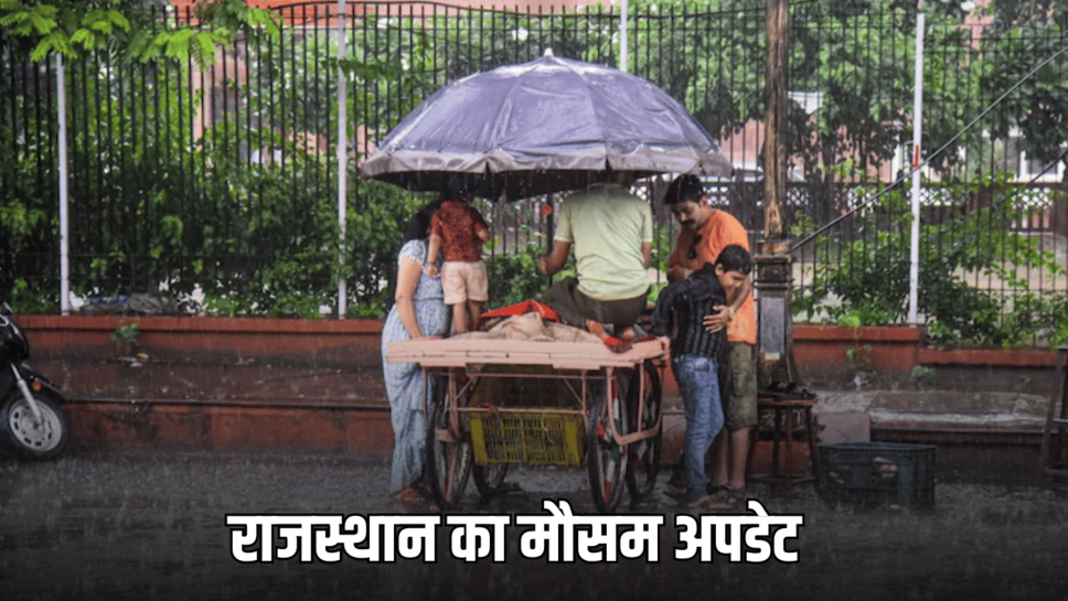 Rajasthan Weather Update : राजस्थान में इस दिन से फिर बदलेगा मौसम, 3 अक्टूबर तक होगी झमाझम बारिश