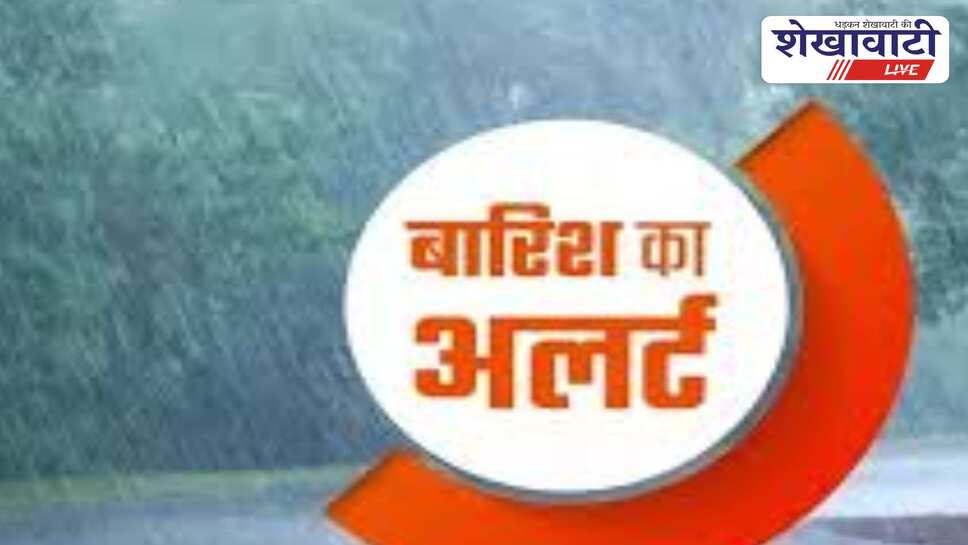 सीकर समेत शेखावाटी में ऑरेंज अलर्ट, भारी बारिश की संभावना