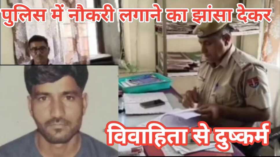 Video News - पुलिस में नौकरी लगाने का झांसा देकर विवाहिता से दुष्कर्म का आरोपी गिरफ्तार