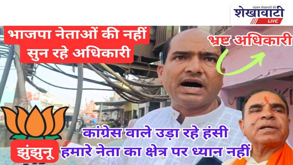 Video News: झुंझुनू में भाजपा नेताओ की नहीं सुन रहे अधिकारी,बताया भ्रष्ट