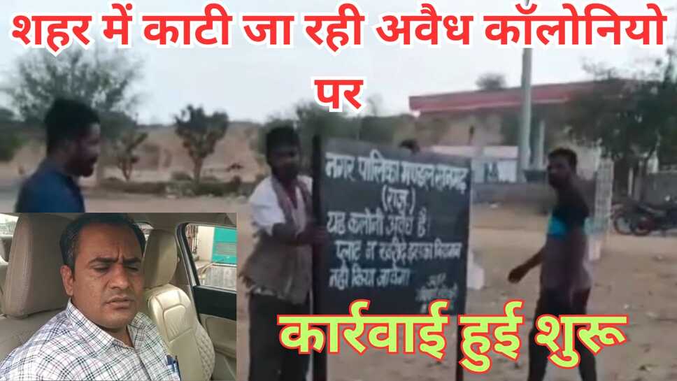 Video News - शहर में अवैध कॉलोनियों पर रोक लगाने की कार्रवाई हुई शुरू