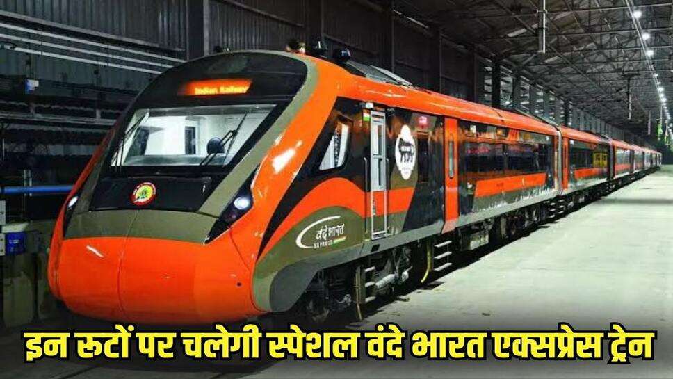 छठ दिवाली में घर जाना होगा आसान, इन रुटों पर चलेगी स्पेशल वंदे भारत एक्सप्रेस, देखें रूट
