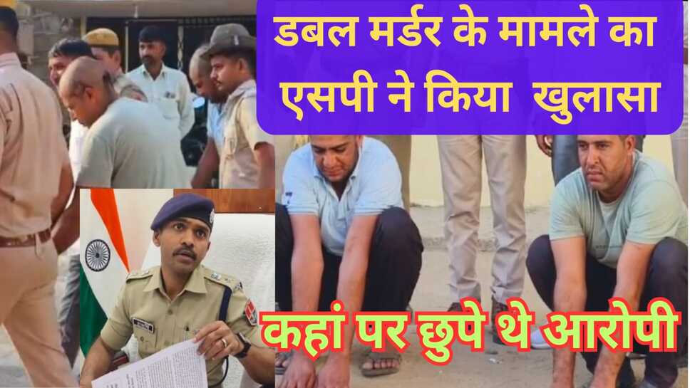 Video News - पुलिस को कूचों की आड़ में छुपे हुए मिले डबल मर्डर के आरोपी