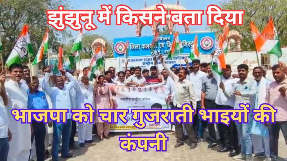 Video News - भाजपा को बताया चार गुजराती भाइयों की प्राइवेट कंपनी