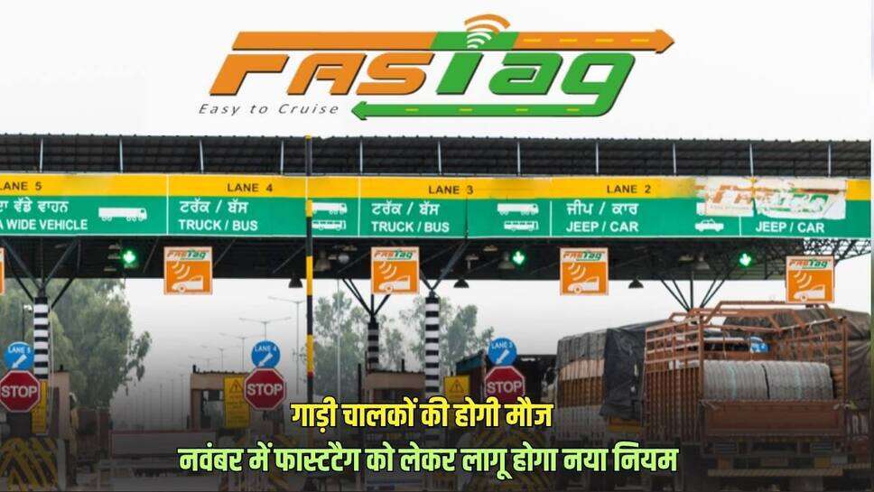 अब टोल प्लाजा पर आपको नहीं देना होगा डबल टैक्स, 15 नवंबर से FASTag को लेकर लागू होगा नया नियम, देखें