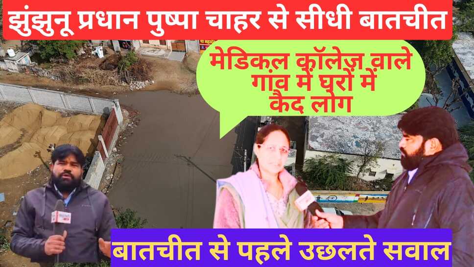 Video Report : झुंझुनू मेडिकल कॉलेज वाले गांव के लोग क्यों हुए घरों में कैद और दर्जनों गांवो के ग्रामीण क्यों है परेशान ?