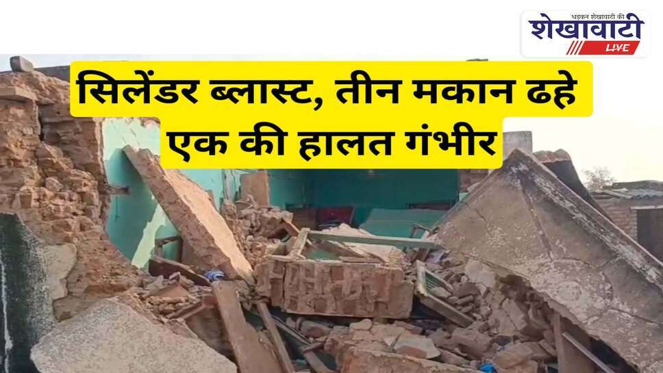 Video News: सिलेंडर ब्लास्ट, 3 कमरे ढहे, युवक की हालत गंभीर