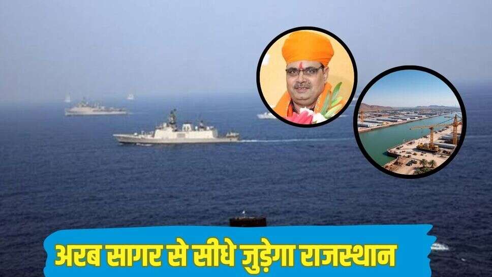 Rajasthan News: अब अरब सागर से सीधे जुड़ेगा राजस्थान, इस जिले में सरकार बनाएगी इनलैंड पोर्ट, रोजगार की बढ़ेगी संभावनाएं