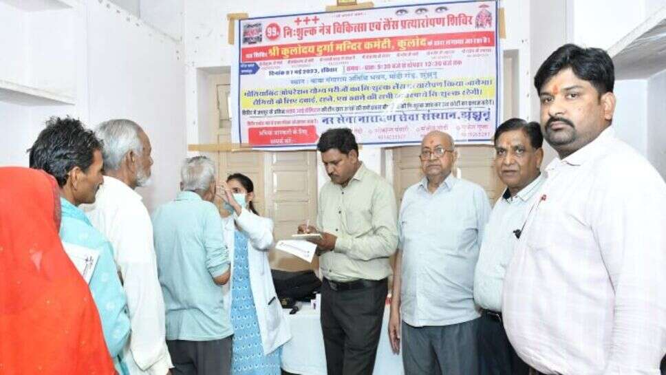 निशुल्क नेत्र चिकित्सा एवं लैंस प्रत्यारोपण शिविर संपन्न