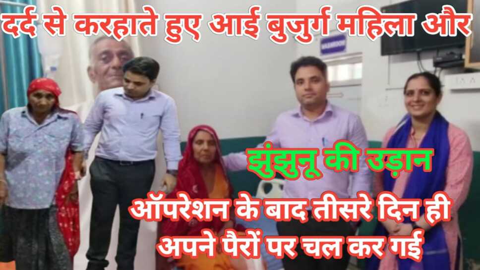 Video News - दर्द से कराहते हुए आई बुजुर्ग महिलाऔर मुस्कुराते मुस्कुराते गई, झुंझुनू के इस अस्पताल की बड़ी उपलब्धि