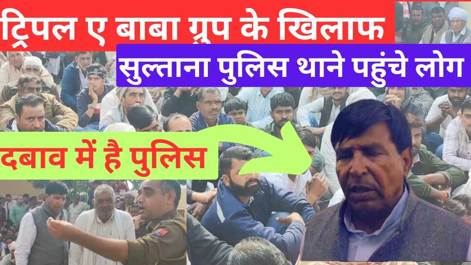 Video News - ट्रिपल ए बाबा ग्रुप के खिलाफ बड़ी संख्या में लोग पहुंचे सुल्ताना पुलिस थाने