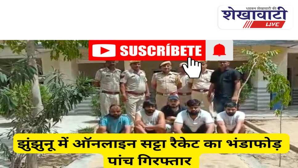 Video News - झुंझुनू में ऑनलाइन सट्टा रैकेट का भंडाफोड़, 5 आरोपी गिरफ्तार
