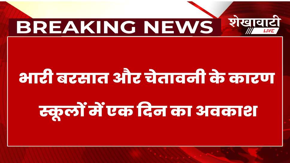 सीकर में भारी बारिश के कारण 25 अगस्त को स्कूलों में अवकाश