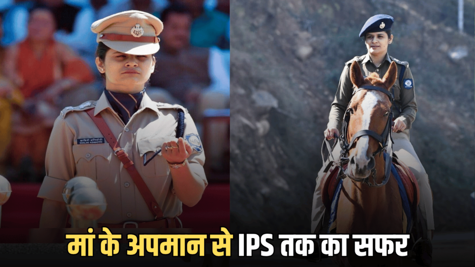 IPS Success Story: मां के अपमान से पहुंची थी ठेस, फिर बिना कोचिंग शालिनी ने UPSC पास कर गाड़ दिया झंडा, बनीं IPS अफसर