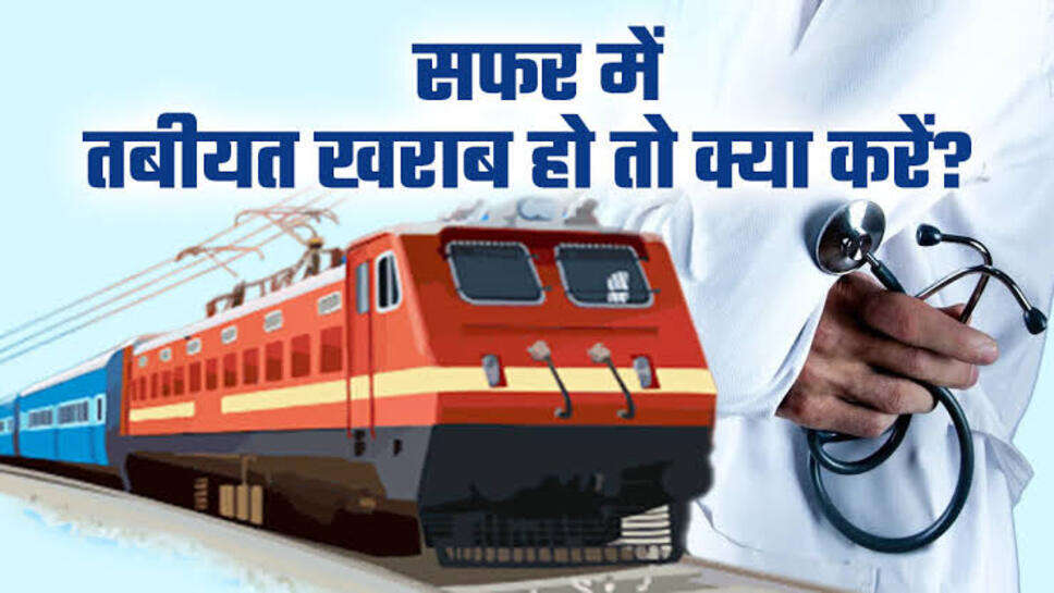 Indian Railways: चलती ट्रेन में बिगड़ जाए तबीयत तो डायल करें ये नंबर, तुरंत रेलवे पंहुचायेगा मदद