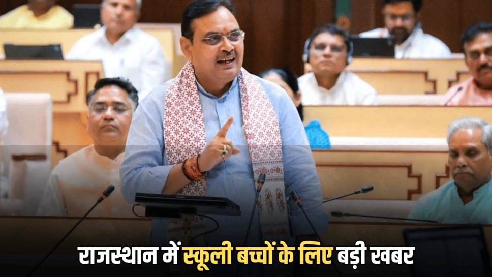 Rajasthan School News : राजस्थान में स्कूली बच्चों के लिए बड़ी खबर, सरकार ने लिए ये बड़ा फेंसला