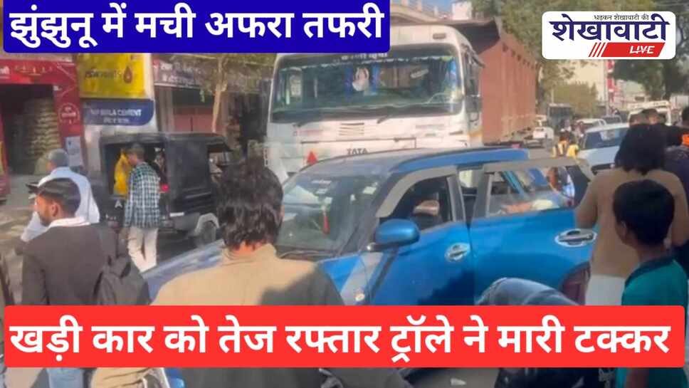 Video News: झुंझुनू में तेज रफ्तार ट्रॉले ने खड़ी कार को मारी टक्कर