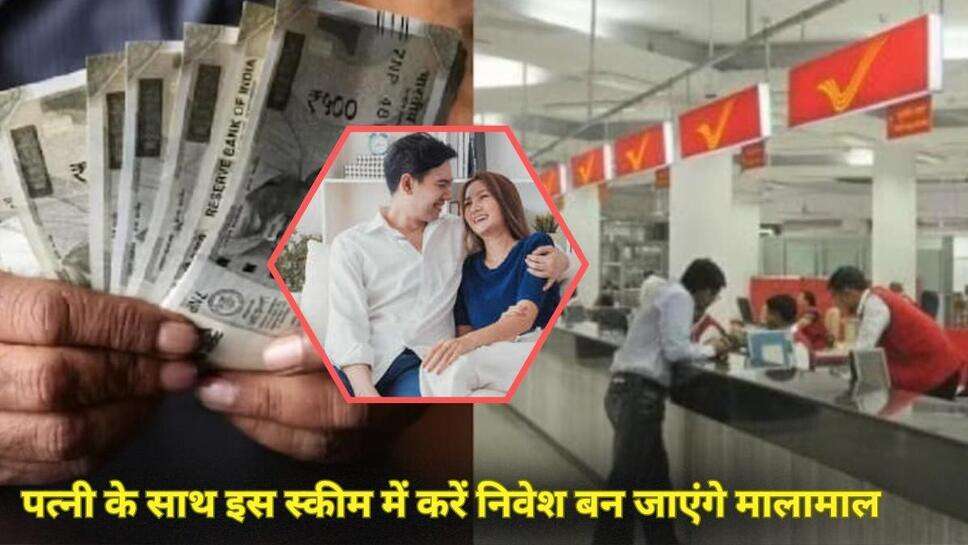 पत्नी के साथ मिलकर Post Office के इस स्कीम में करें निवेश, हर महीने मिलेगा 6167 रुपए का फिक्स ब्याज