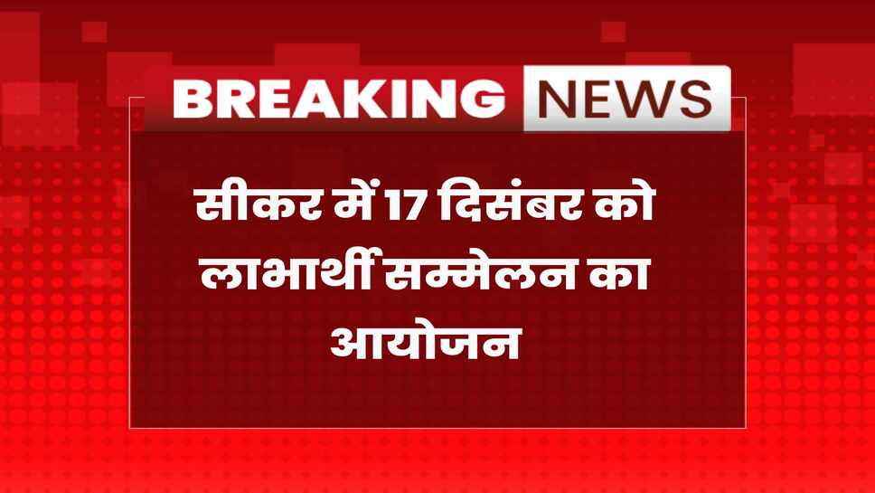 Sikar News: लाभार्थी सम्मेलन 17 दिसंबर को: DBT से मिलेगा लाभ