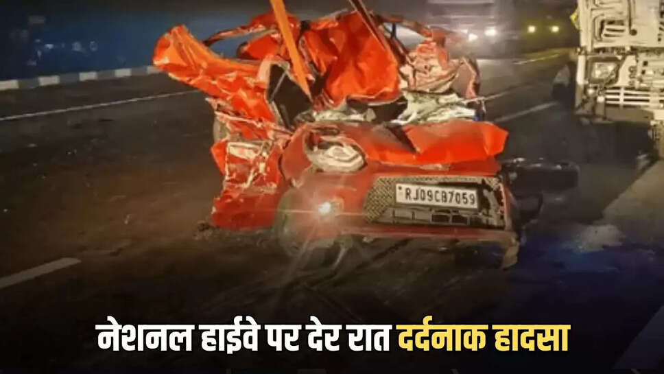 नेशनल हाईवे पर देर रात दर्दनाक हादसा