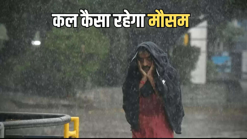 कल कैसा रहेगा मौसम