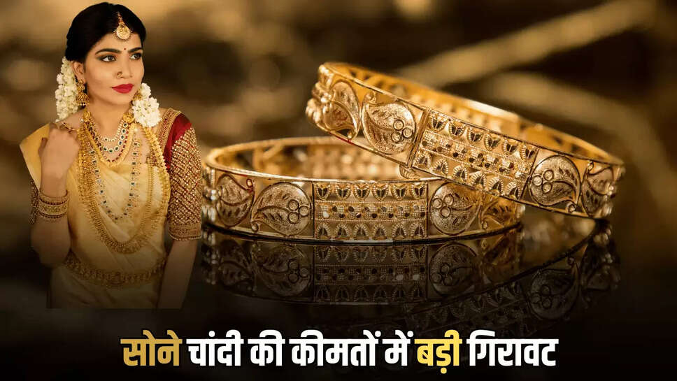 सोने चांदी की कीमतों में बड़ी गिरावट 