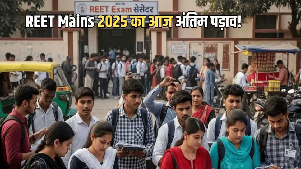 REET Mains 2025 का आज अंतिम पड़ाव!