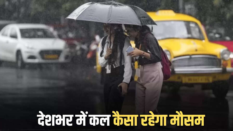 देशभर में कल कैसा रहेगा मौसम