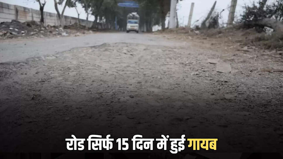 रोड सिर्फ 15 दिन में हुई गायब