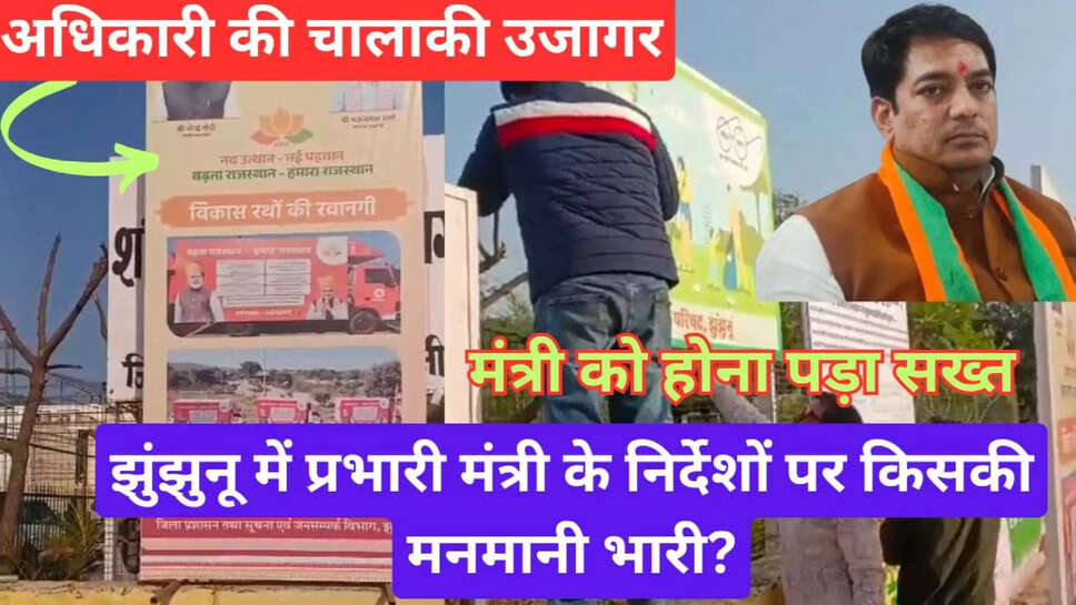 Jhunjhunu information center board controversy after minister inspection