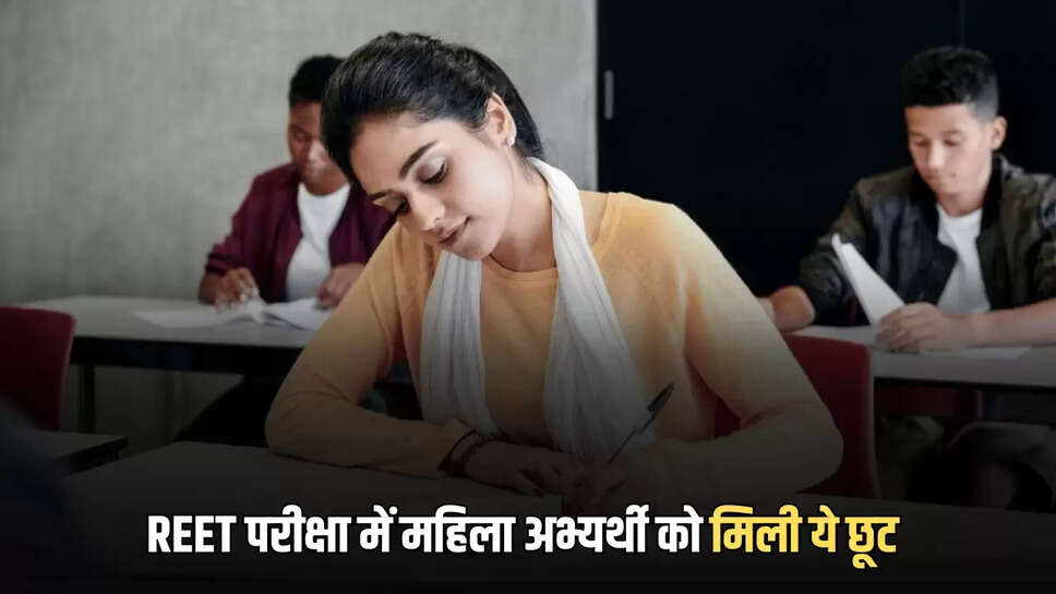 REET परीक्षा में महिला अभ्यर्थी को मिली ये छूट 