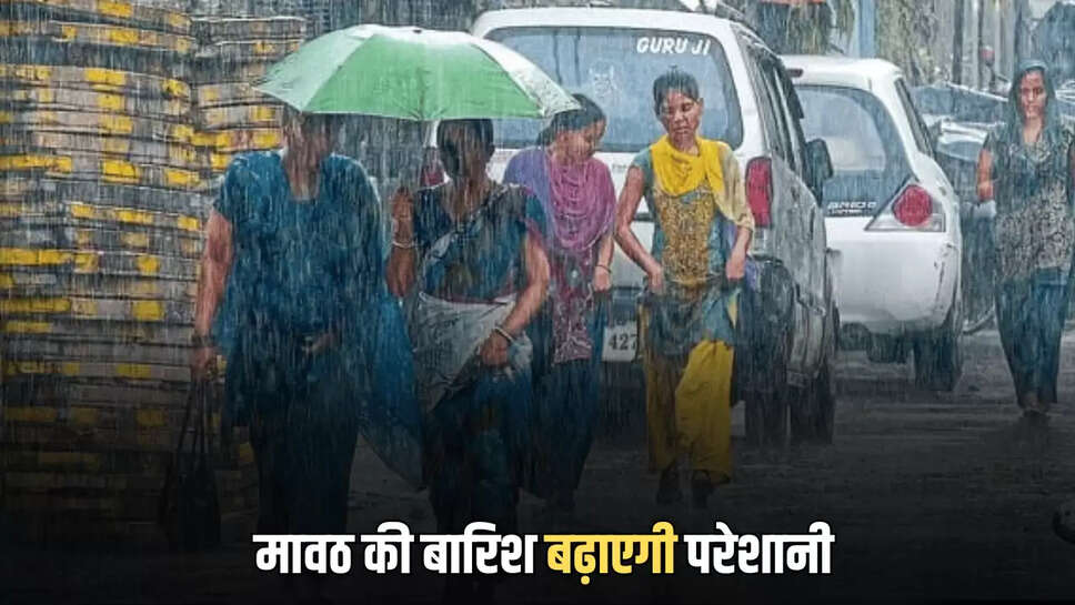 मावठ की बारिश बढ़ाएगी परेशानी