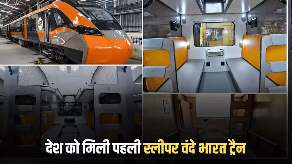 Sleeper Vande Bharat Train :आज इस रूट पर दौडी देश की पहली स्लीपर वंदे भारत ट्रैन, यात्रियों को मिलेगी ये नई सुविधाएँ 